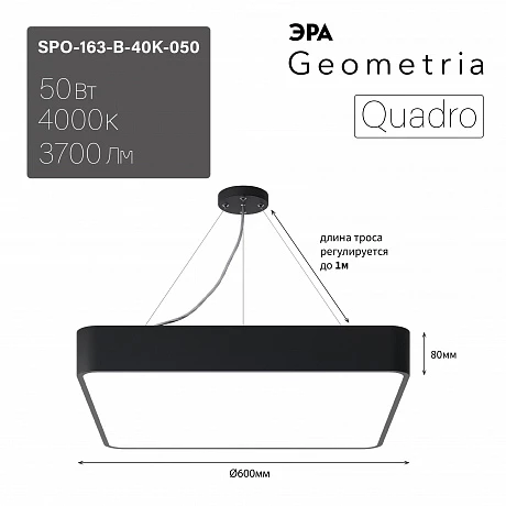ЭРА Светильник светодиодный Geometria Quadro SPO-163-B-40K-050 50Вт 4000К 3700Лм IP40 600*600*80 черный подвесной