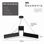 ЭРА Светильник светодиодный Geometria Igrek SPO-142-B-40K-044 44Вт 4000К 3000Лм IP40 800*800*80 черный подвесной