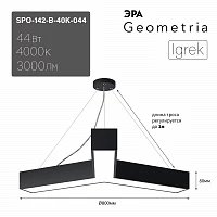 ЭРА Светильник светодиодный Geometria Igrek SPO-142-B-40K-044 44Вт 4000К 3000Лм IP40 800*800*80 черный подвесной