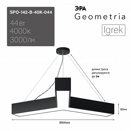 ЭРА Светильник светодиодный Geometria Igrek SPO-142-B-40K-044 44Вт 4000К 3000Лм IP40 800*800*80 черный подвесной