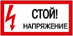 IEK Самоклеящаяся этикетка: 200х100 мм, "Стой! Напряжение!"