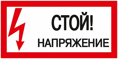 IEK Самоклеящаяся этикетка: 200х100 мм, "Стой! Напряжение!"