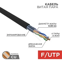Кабель витая пара F/UTP, категория 5e, ZH нг(А)-HF, 4PR, 24AWG, внешний, черный, 305 м Rexant