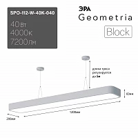 ЭРА Светильник светодиодный Geometria Block SPO-112-W-40K-040 40Вт 4000К 4500Лм IP40 1200*200*60 белый подвесной