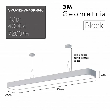 ЭРА Светильник светодиодный Geometria Block SPO-112-W-40K-040 40Вт 4000К 4500Лм IP40 1200*200*60 белый подвесной