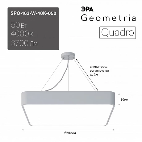 ЭРА Светильник светодиодный Geometria Quadro SPO-163-W-40K-050 50Вт 4000К 3700Лм IP40 600*600*80 белый подвесной