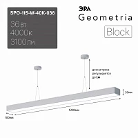ЭРА Светильник светодиодный Geometria ЭРА Block SPO-115-W-40K-036 36Вт 4000K 3100Лм IP40 1200*100*50 белый подвесной ЛТ