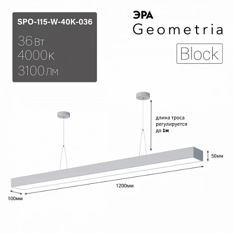ЭРА Светильник светодиодный Geometria ЭРА Block SPO-115-W-40K-036 36Вт 4000K 3100Лм IP40 1200*100*50 белый подвесной ЛТ