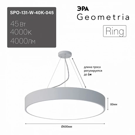 ЭРА Светильник светодиодный Geometria ЭРА Ring SPO-131-W-40K-045 45Вт 4000K 4000Лм IP40 600*600*80 белый подвесной ЛТ