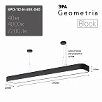 ЭРА Светильник светодиодный Geometria Block SPO-112-B-40K-040 40Вт 4000К 4500Лм IP40 1200*200*60 черный подвесной