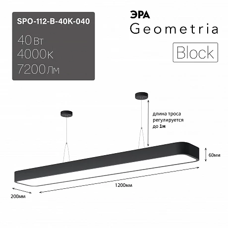ЭРА Светильник светодиодный Geometria Block SPO-112-B-40K-040 40Вт 4000К 4500Лм IP40 1200*200*60 черный подвесной