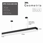 ЭРА Светильник светодиодный Geometria Block SPO-114-B-40K-036 36Вт 4000К 2800Лм IP40 1200*130*50 черный подвесной