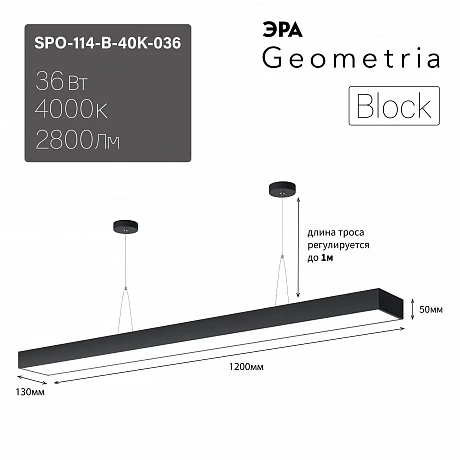 ЭРА Светильник светодиодный Geometria Block SPO-114-B-40K-036 36Вт 4000К 2800Лм IP40 1200*130*50 черный подвесной