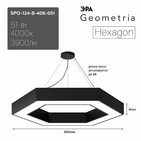 ЭРА Светильник светодиодный Geometria Hexagon SPO-124-B-40K-051 51Вт 4000К 3900Лм IP40 800*800*80 черный подвесной
