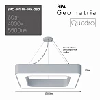 ЭРА Светильник светодиодный Geometria ЭРА Quadro SPO-161-W-40K-060 60Вт 4000К 5500Лм IP40 600*600*80 белый подвесной Лт