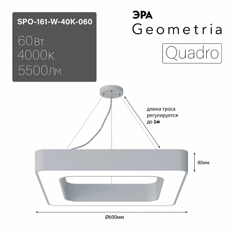 ЭРА Светильник светодиодный Geometria ЭРА Quadro SPO-161-W-40K-060 60Вт 4000К 5500Лм IP40 600*600*80 белый подвесной Лт
