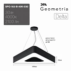 ЭРА Светильник светодиодный Geometria ЭРА Delta SPO-153-B-40K-030 30Вт 4000К 2100Лм IP40 600*600*80 черный подвесной ЛТ