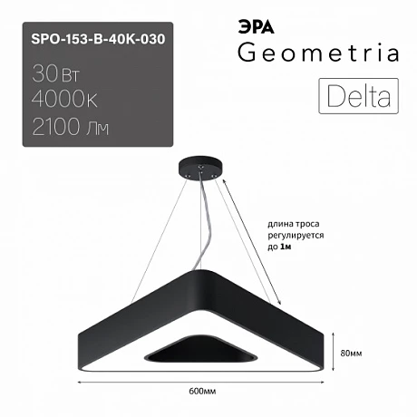 ЭРА Светильник светодиодный Geometria ЭРА Delta SPO-153-B-40K-030 30Вт 4000К 2100Лм IP40 600*600*80 черный подвесной ЛТ