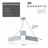 ЭРА Светильник светодиодный Geometria Igrek SPO-141-W-40K-028 28Вт 4000К 1750Лм IP40 600*600*80 белый подвесной