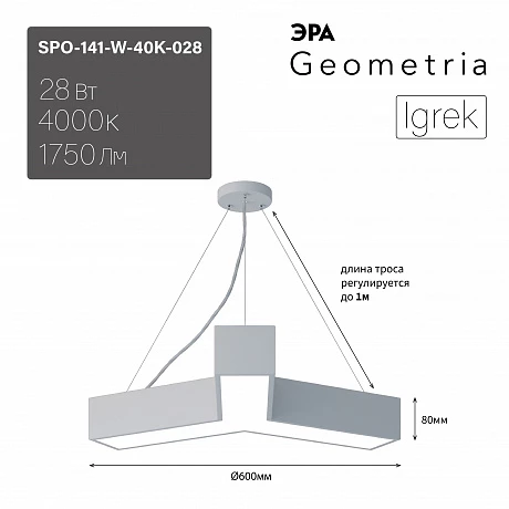 ЭРА Светильник светодиодный Geometria Igrek SPO-141-W-40K-028 28Вт 4000К 1750Лм IP40 600*600*80 белый подвесной