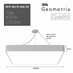 ЭРА Светильник светодиодный Geometria Quadro SPO-164-W-40K-110 110Вт 4000К 17300Лм IP40 800*800*80 белый подвесной