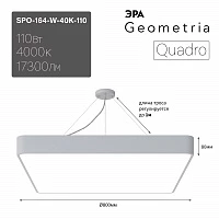 ЭРА Светильник светодиодный Geometria Quadro SPO-164-W-40K-110 110Вт 4000К 17300Лм IP40 800*800*80 белый подвесной
