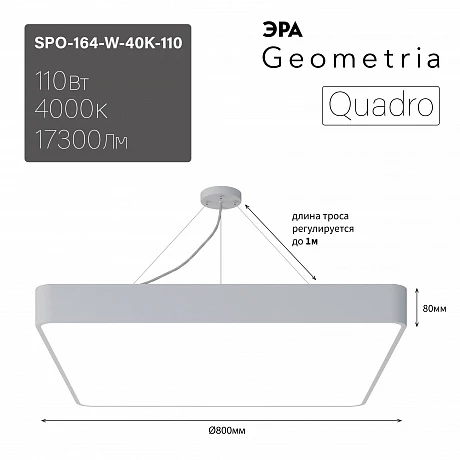 ЭРА Светильник светодиодный Geometria Quadro SPO-164-W-40K-110 110Вт 4000К 17300Лм IP40 800*800*80 белый подвесной