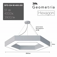 ЭРА Светильник светодиодный Geometria Hexagon SPO-124-W-40K-051 51Вт 4000К 3900Лм IP40 800*800*80 белый подвесной