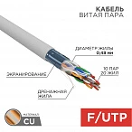 Кабель FTP 10PR 24AWG CAT5 305м Rexant