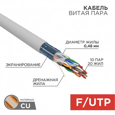 Кабель FTP 10PR 24AWG CAT5 305м Rexant