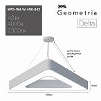 ЭРА Светильник светодиодный Geometria Delta SPO-154-W-40K-042 42Вт 4000К 2300Лм IP40 800*800*80 белый подвесной