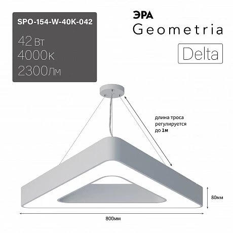 ЭРА Светильник светодиодный Geometria Delta SPO-154-W-40K-042 42Вт 4000К 2300Лм IP40 800*800*80 белый подвесной