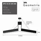 ЭРА Светильник светодиодный Geometria Igrek SPO-144-B-40K-066 66Вт 4000К 4000Лм IP40 1200*1200*80 черный подвесной