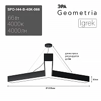 ЭРА Светильник светодиодный Geometria Igrek SPO-144-B-40K-066 66Вт 4000К 4000Лм IP40 1200*1200*80 черный подвесной