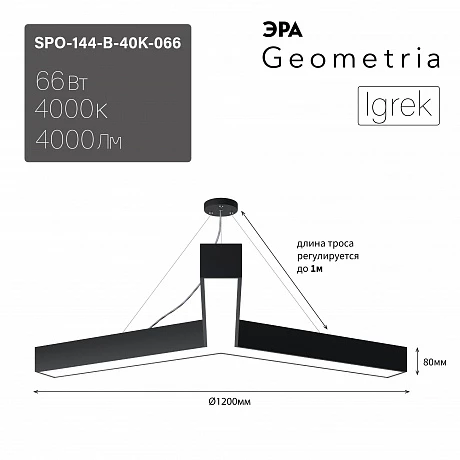 ЭРА Светильник светодиодный Geometria Igrek SPO-144-B-40K-066 66Вт 4000К 4000Лм IP40 1200*1200*80 черный подвесной