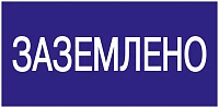IEK Самоклеящаяся этикетка: 200х100 мм, "Заземлено"