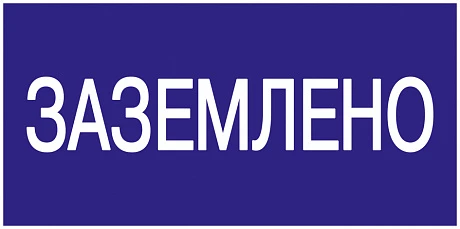 IEK Самоклеящаяся этикетка: 200х100 мм, "Заземлено"