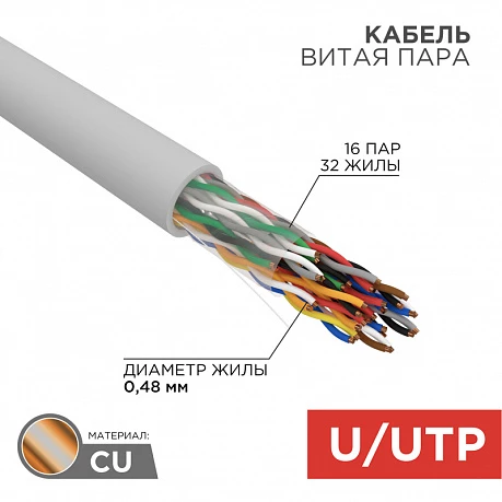 Кабель UTP 16PR 24AWG CAT5 305м Rexant