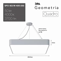 ЭРА Светильник светодиодный Geometria ЭРА Quadro SPO-163-W-40K-050 50Вт 4000К 3700Лм IP40 600*600*80 белый подвесной Лт