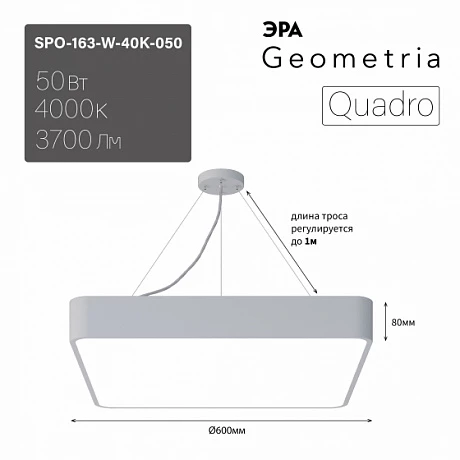 ЭРА Светильник светодиодный Geometria ЭРА Quadro SPO-163-W-40K-050 50Вт 4000К 3700Лм IP40 600*600*80 белый подвесной Лт