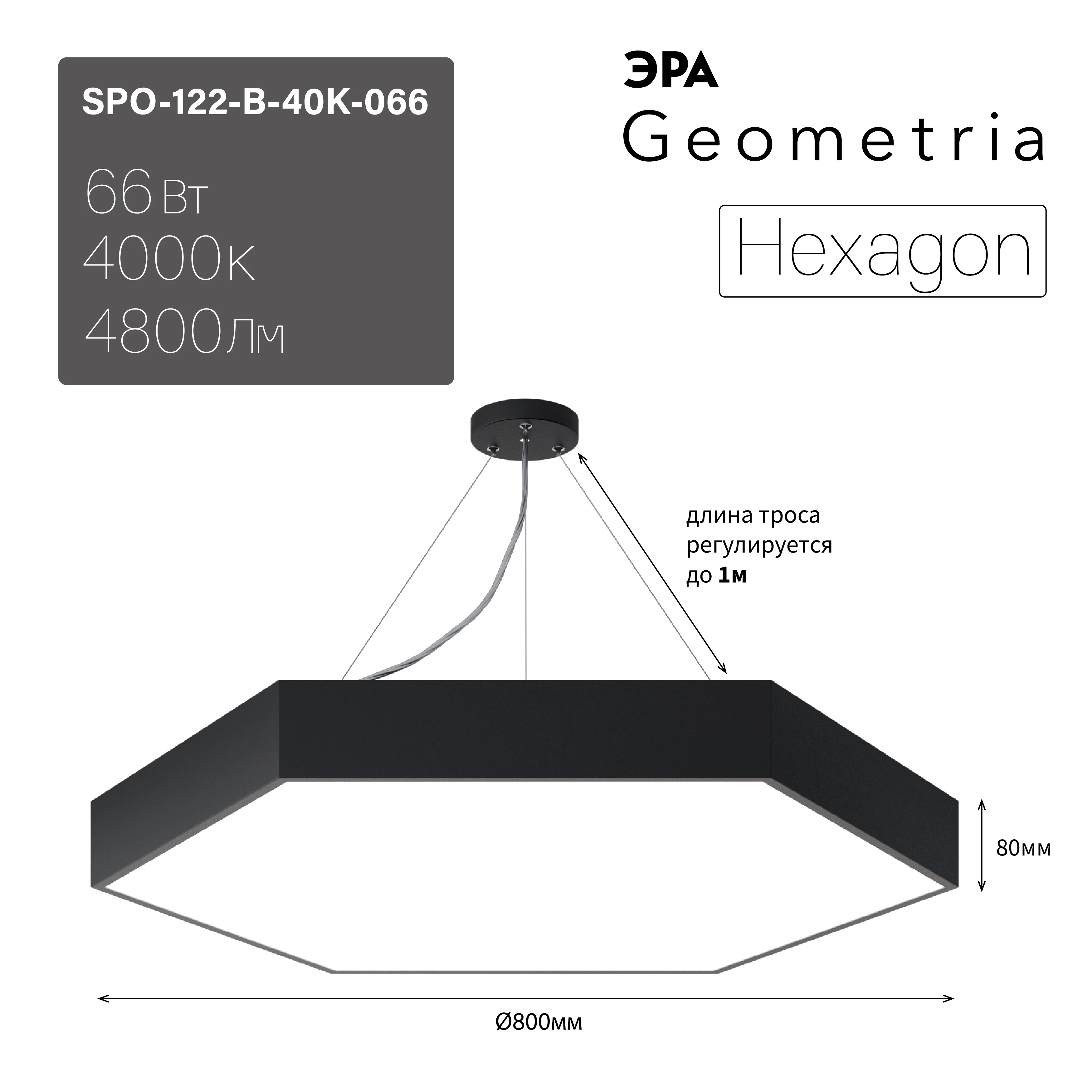 ЭРА Светильник светодиодный Geometria Hexagon SPO-122-B-40K-066 66Вт 4000К 4800Лм IP40 800*800*80 черный подвесной