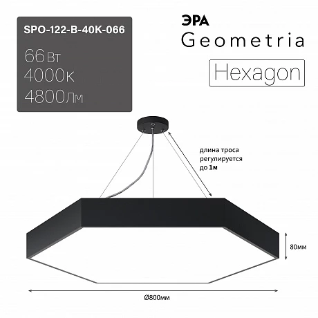 ЭРА Светильник светодиодный Geometria Hexagon SPO-122-B-40K-066 66Вт 4000К 4800Лм IP40 800*800*80 черный подвесной