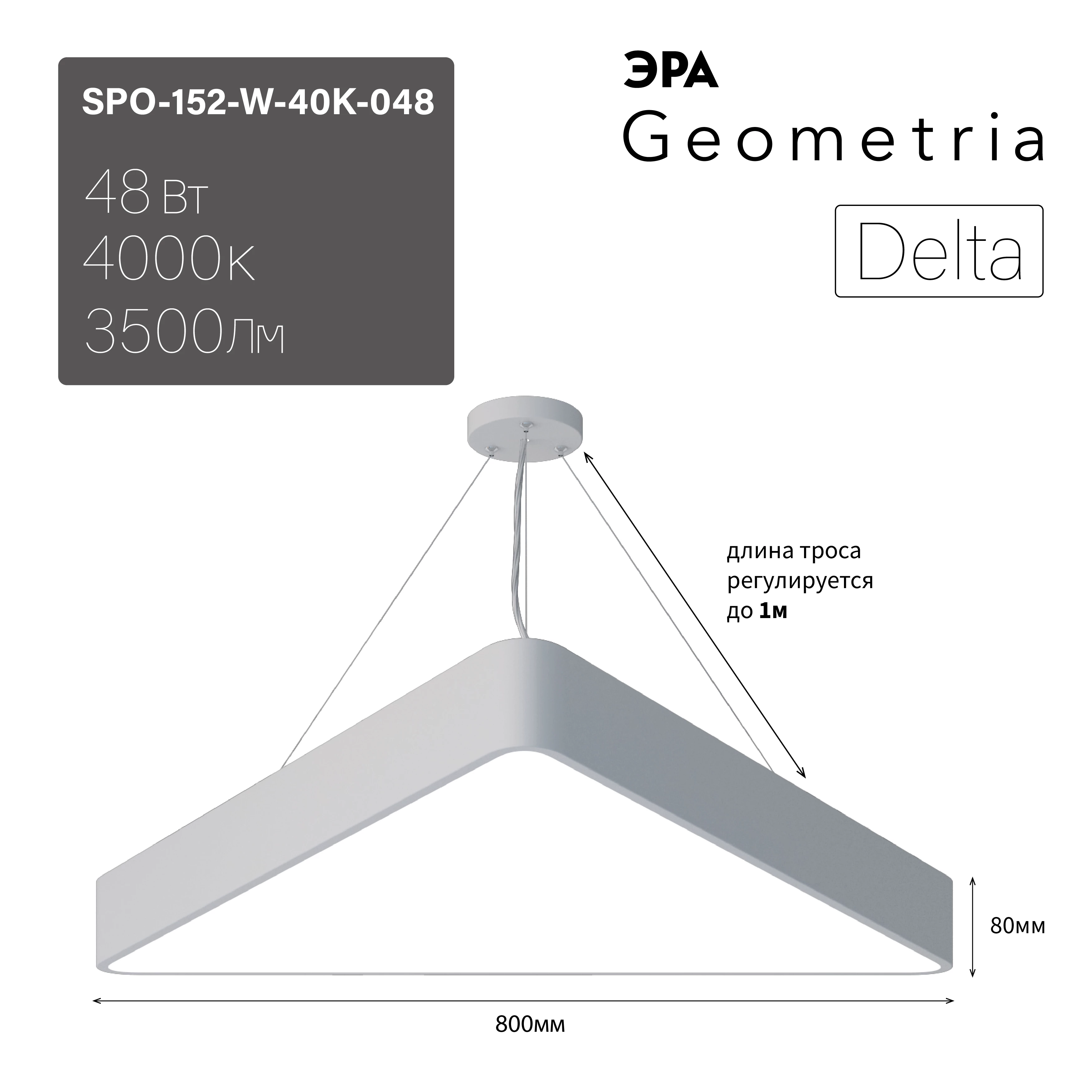 ЭРА Светильник светодиодный Geometria Delta SPO-152-W-40K-048 48Вт 4000К 3500Лм IP40 800*800*80 белый подвесной