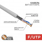 Кабель FTP 2PR 24AWG CAT5e 305м STRANDED Rexant