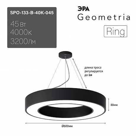 ЭРА Светильник светодиодный Geometria Ring SPO-133-B-40K-045 45Вт 4000К 3200Лм IP40 600*600*80 черный подвесной