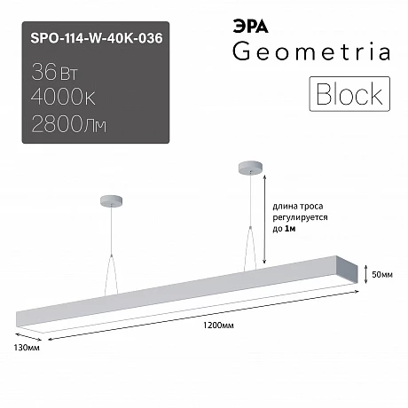 ЭРА Светильник светодиодный Geometria Block SPO-114-W-40K-036 36Вт 4000К 2800Лм IP40 1200*130*50 белый подвесной