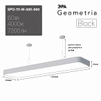 ЭРА Светильник светодиодный Geometria Block SPO-111-W-40K-060 60Вт 4000К 7200Лм IP40 1200*300*60 белый подвесной