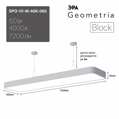 ЭРА Светильник светодиодный Geometria Block SPO-111-W-40K-060 60Вт 4000К 7200Лм IP40 1200*300*60 белый подвесной