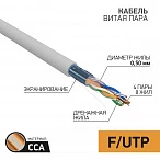 PROconnect Кабель FTP 4PR 24AWG, CCA, CAT5e, PVC, серый, бухта 50 м