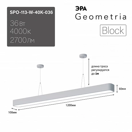 ЭРА Светильник светодиодный Geometria Block SPO-113-W-40K-036 36Вт 4000К 2700Лм IP40 1200*100*60 белый подвесной